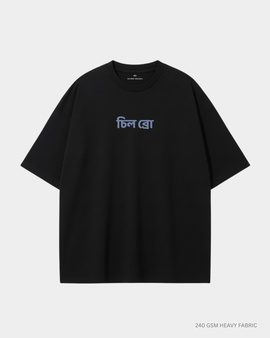 Chill Bro (চিল ব্রো) Unisex Heavyweight Oversized T-Shirt | Antherr