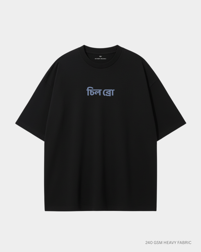 Chill Bro (চিল ব্রো) Unisex Heavyweight Oversized T-Shirt | Antherr