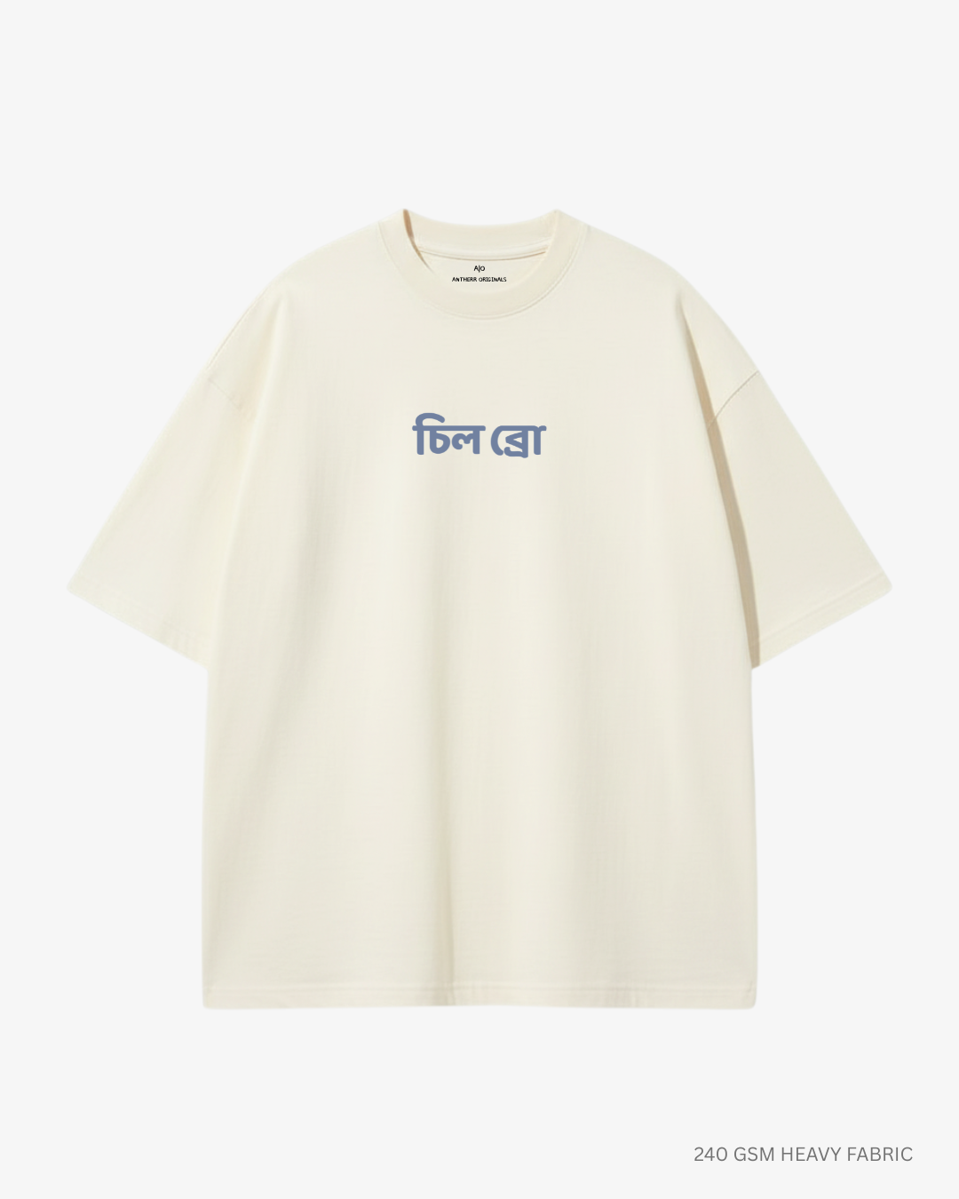Chill Bro (চিল ব্রো) Unisex Heavyweight Oversized T-Shirt | Antherr